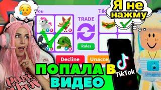 СНИМАЮ видео ТИКТОК в Adopt Me | ПРИТВОРИЛАСЬ ТИКТОКЕРОМ Roblox Адопт Ми Ищу обманщиков №10