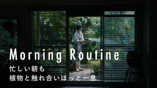 忙しい母の朝も、自然の循環を感じてポジティブに【スタイリストのモーニングルーティン】さとうゆみこさん篇　植物/野菜/お弁当作り/コンポスト