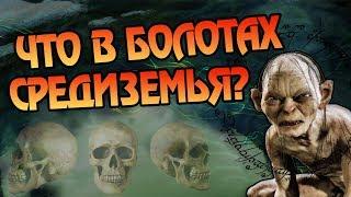 Кто Лежит в Мертвецких Топях Властелина Колец?