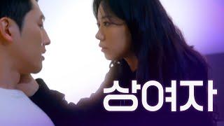 상여자의 첫날밤 [웹드라마 밤에만 보는 사이] / EP09