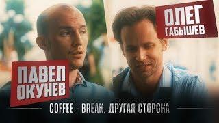 Coffee Break. Другая сторона. Олег Габышев и Павел Окунев