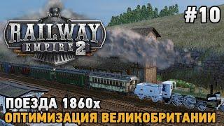 Railway Empire 2 #10 Поезда 1860х, Оптимизация Великобритании