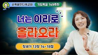 149주차 | 너는 이리로 올라오라ㅣ진정주 사모ㅣ순복음안디옥교회 기도학교ㅣ2025-06-01