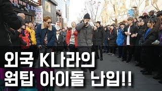 K국 원탑 아이돌 NINETY ONE!! 신곡 한국에서 최초 공개!! (춤추는곰돌 AF STARZ)