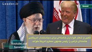 رویداد بیسابقه: تکبیر هواداران خامنه‌ای برای سیاستمدار آمریکایی/خامنه‌ای: "رئیس جمهور محترم آمریکا"