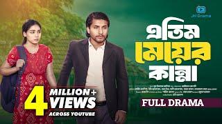 Atim Meyer Kanna | এতিম মেয়ের কান্না | Jahid Ashik | Eti Ahmed | Sani | Ariyan Alvi | Natok 2024