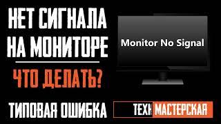 Не включается монитор (️нет сигнала). Эту ошибку допускают 80% пользователей