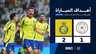 أهداف مباراة الشباب 1 - 2 النصر | الجولة ( 7 ) من دوري روشن السعودي للمحترفين 2024-2025