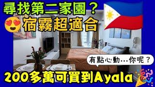 宿霧買房超划算？ 小新新講帶你找到夢想第二家園！(AYALA在Cebu的房子)