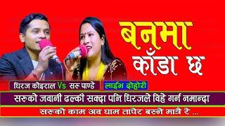 New Live Dohori | जवानी  ढल्किसक्दा पनि धिरजले बिहेको लागि चासो नदिदा | Dhiraj Koirala Vs Saru pande