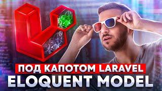 Подробный гайд по моделям (model) Eloquent ORM в Laravel