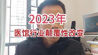 2023年，中医馆行业将发生颠覆性的改变