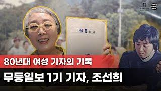 80년대 여성 기자의 아픔 무등일보 1기 기자 조선희!