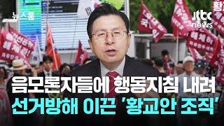 음모론자들에 행동지침 내려 선거방해 이끈 '황교안 조직' / JTBC 뉴스룸