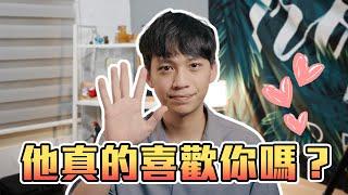 他真的喜歡你嗎？如何讓他對你「上癮」？｜戀愛｜阿畫