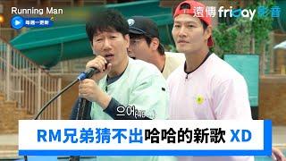 RM兄弟猜不出哈哈的新歌 只有大哥知道！_《Running Man》第756集_friDay影音韓綜線上看