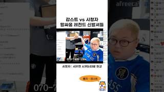 감스트 시청자 말싸움 레전드 신발셔틀 ㅋㅋㅋㅋㅋㅋ