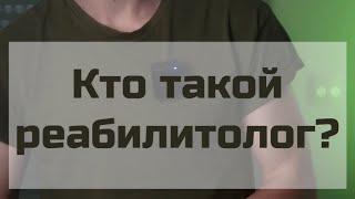 Что лечит реабилитолог?