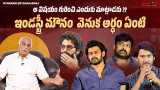 ఆ విషయం గురించి ఎందుకు మాట్లాడరు?? | Chiranjeevi | Prabhas | Mahesh Babu | Tammareddy Bharadwaj