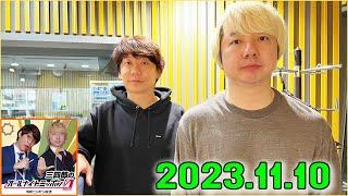 三四郎のオールナイトニッポン0(ZERO) 2023年11月10日.