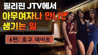 필리핀 JTV에서 아무여자나 만나면 생기는 일 6편 | 마닐라 앙헬레스 지역에서 동남아여자 만나기