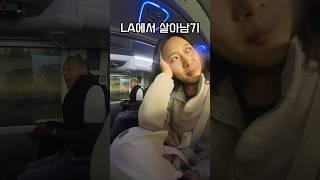 여기 왜케 무서워요 … #la여행