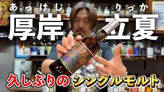 [Whiskey Tasting Comparison] The long-awaited single malt that all whiskey lovers around the worl...