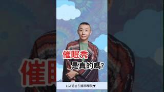 舞台催眠秀是真的嗎?｜催眠課程分享｜#催眠課程 #NGH催眠證照 #催眠課程推薦