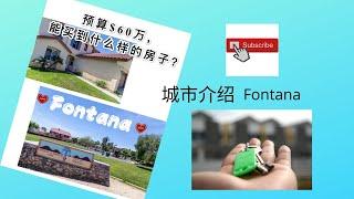 【城市介绍】Fontana, 预算60万可以买到什么样的房子？