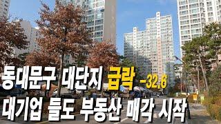 동대문구 대단지 급락 대기업들도 부동산 매각 시작 했습니다