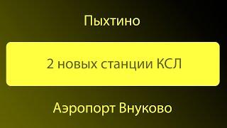 МосМетро открытие: 2 новых станции КСЛ (08.09.2023)