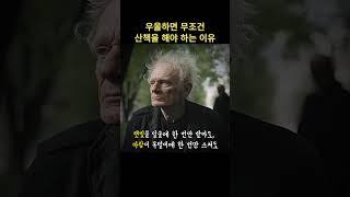 우울하면 무조건 산책을 해야 하는 이유.. #쇼펜하우어 #니체 #석가모니 #맹자 #명언 #인생조언 #철학 #좋은글 #좋은말 #좋은글귀