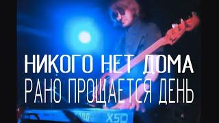 никого нет дома — рано прощается день (20130530 live)