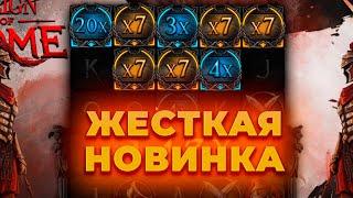 ПРОВЕРКА НА 400.000 ЖЕСТКОЙ НОВИНКИ REIGN OF ROME! ALL IN И ЗАНОСЫ НЕДЕЛИ ОНЛАЙН | ZOOMA | ЗУМА