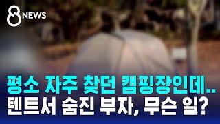 평소 자주 찾던 캠핑장인데…텐트서 숨진 부자, 무슨 일? / SBS 8뉴스