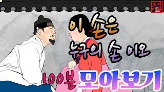 조선야담 누구의 손이더냐? 이야기 모음#민담 #야담 #고전소설 #옛날이야기