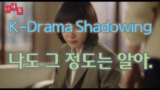 [ Kor & Eng Sub ] [ Korean Shadowing ] 나도 그 정도는 알아. - I know that much.