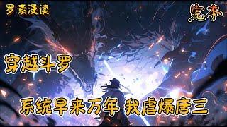 完本《穿越斗罗：系统早来万年，我虐爆唐三》#玄幻 #穿越 #热血 #有声书 #斗罗大陆#完结文 #一口气看完