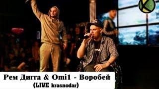 Рем Дигга - Воробей при уч. Omi1 (LIVE Krasnodar) @ ХЛАМ ТВ