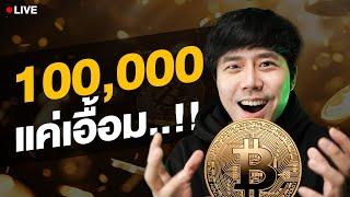 Live 19.00น.!! Bitcoin 100,000 ใกล้แค่เอื้อม...!! | ลองลงทุน