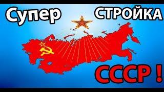 Супер стройка СССР !