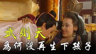 After Wu Zetian became emperor, why didn't he give birth to another child? 【General History】