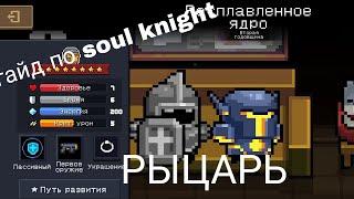 Гайд на рыцаря в soul knight, все по полочкам