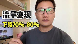 流量收益下降70%以上，自媒体流量变现正在消失，但自媒体这条路依旧要走下去