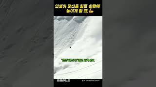 인생이 당신을 힘든 상황에 놓이게 할 때, #명품마인드 #동기 #alberteinstein