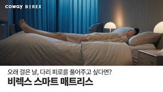 [COWAY BEREX]  오래 걸은 날, 다리 피로를 풀어주고 싶다면? 비렉스 스마트 매트리스