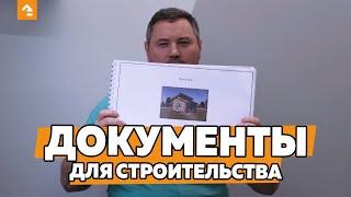 ПАКЕТ ДОКУМЕНТОВ ДЛЯ СТРОИТЕЛЬСТВА ДОМА. КАКИЕ НУЖНЫ ДОКУМЕНТЫ, ЧТОБЫ ПОСТРОИТЬ ДОМ? КЕЙЛЬ СТРОЙ.