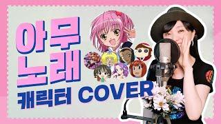 아무노래_Yongshin Cover I 이용신ㅣ아무가 부르는 아무노래 I 캐릭터커버