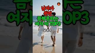 100만뷰 남자가 꼼짝못하는 여자 띠 #띠별운세 #재물운 #풍수