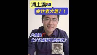 移民干货之-会计还能移民澳洲吗？